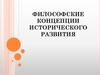 Философские концепции исторического развития