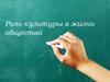 Роль культуры в жизни общества