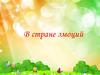 В стране эмоций