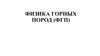 Физика горных пород (ФГП). Лекция № 1