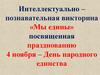 Интеллектуально – познавательная викторина «Мы едины»