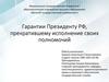 Гарантии Президенту РФ, прекратившему исполнение своих полномочий