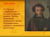 А.С. Пушкин. "Дубровский". История создания романа. Протест Владимира Дубровского против несправедливых порядков, произвола