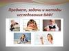 Предмет, задачи и методы исследования ВАФГ