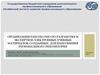 Организация работы ОМО по разработке и экспертизе электронных учебных материалов