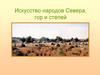 Искусство народов Севера, гор и степей