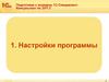 Настройки программы. Подготовка к экзамену 1С:Специалист-Консультант по ЗУП 3