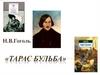 Н.В.Гоголь «Тарас Бульба»