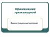 Применение производной. Демонстрационный материал