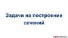 Задачи на сечения