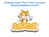 Создание игры пинг-понг на языке программирования Scratch