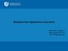 Бюджетное правило и валюта