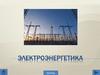 Электроэнергетика мира. Производство электроэнергии в России