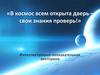 «В космос всем открыта дверь – свои знания проверь!»