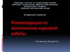 Рекомендации по выполнению курсовой работы