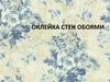 Оклейка стен обоями