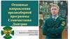 Предвыборная программа кандидата Семичастнова Д