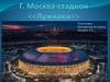 Москва - стадион Лужники