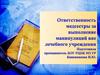 Ответственность медсестры за выполнение манипуляции вне лечебного учреждения