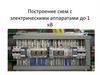Построение схем с электрическими аппаратами до 1 кВ