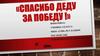 Спасибо деду за победу! Косарев Дмитрий Николаевич