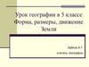 Форма, размеры, движение Земли
