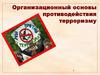 Организационный основы противодействия терроризму