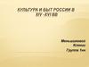 Культура и быт России в ХIV –ХVI вв
