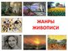 Жанры живописи, 9 класс
