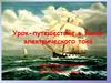 Урок-путешествие в замок электрического тока