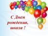 С Днем рождения, школа !