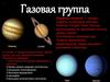 Газовая группа планет