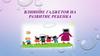 Влияние гаджетов на развитие ребенка