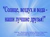 Солнце, воздух и вода - наши лучшие друзья!