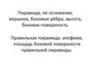 Пирамида, её основание, вершина, боковые рёбра, высота, боковая поверхность