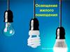 Освещение жилого помещения. Урок технологии (6 класс)