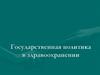 Государственная политика в здравоохранении