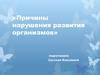 Причины нарушения развития организмов