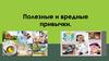 Полезные и вредные привычки