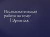 Исследовательская работа: Эрмитаж