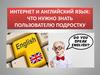 Интернет и английский язык: что нужно знать пользователю подростку