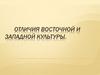 Отличия Восточной и Западной культуры