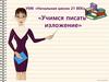 Учимся писать изложение