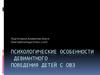 Психологические особенности девиантного поведения детей с  ОВЗ​