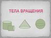 Тела вращения