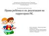 Права ребёнка и их реализация на территории Республики Карелия
