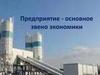 Предприятие - основное звено экономики
