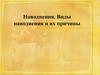 Наводнения. Виды наводнения и их причины