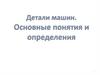 Детали машин. Основные понятия и определения