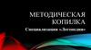 Методическая копилка. Специализация «Логопедия»
